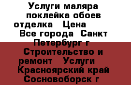 Услуги маляра,поклейка обоев,отделка › Цена ­ 130 - Все города, Санкт-Петербург г. Строительство и ремонт » Услуги   . Красноярский край,Сосновоборск г.